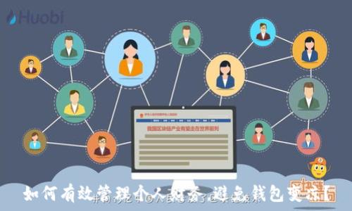 如何有效管理个人财务,避免钱包变凉?