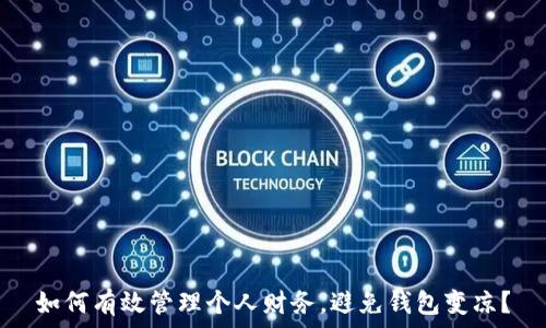 如何有效管理个人财务,避免钱包变凉?