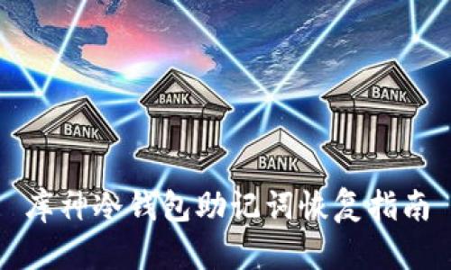 库神冷钱包助记词恢复指南