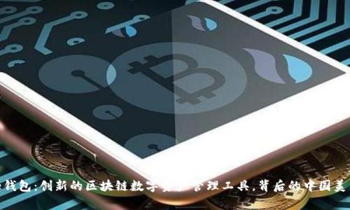 Bitpie钱包：创新的区块链数字资产管理工具，背后的中国美国故事