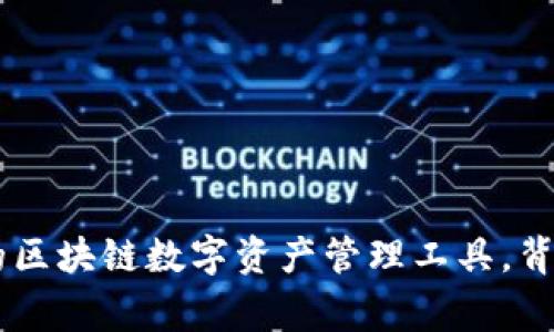 Bitpie钱包：创新的区块链数字资产管理工具，背后的中国美国故事