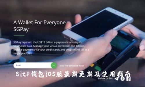 BitP钱包iOS版最新更新及使用指南