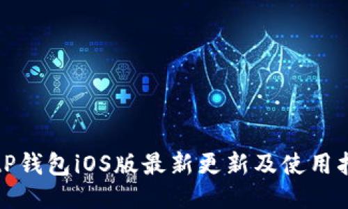 BitP钱包iOS版最新更新及使用指南