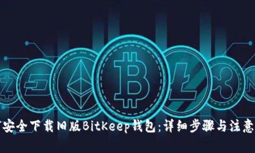 如何安全下载旧版BitKeep钱包:详细步骤与注意事项