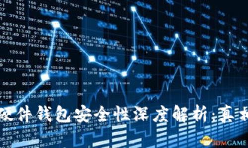 比特派硬件钱包安全性深度解析:真相与评估