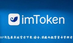 BitP钱包最新版官方下载：