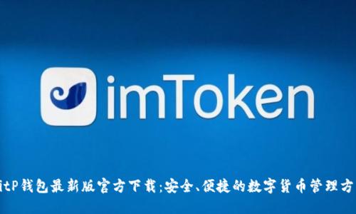 BitP钱包最新版官方下载:安全、便捷的数字货币管理方案