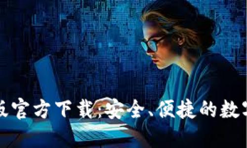 BitP钱包最新版官方下载:安全、便捷的数字货币管理方案