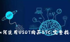 如何使用USDT购买BTC：完整