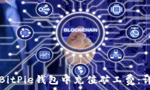 如何在BitPie钱包中充值矿工费:详尽指南