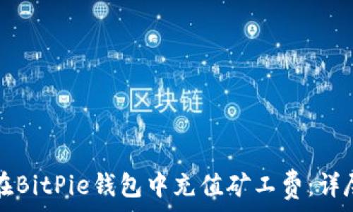 如何在BitPie钱包中充值矿工费:详尽指南