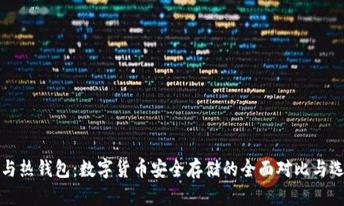 冷钱包与热钱包:数字货币安全存储的全面对比与选择指南