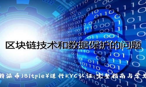 如何在比特派币（Bitpie）进行KYC认证：完整指南与常见问题解答