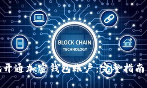 如何安全地开通加密钱包账户：完整指南与实用建议