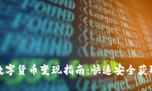 冷钱包里的数字货币变现指南:快速安全获取现金的策略