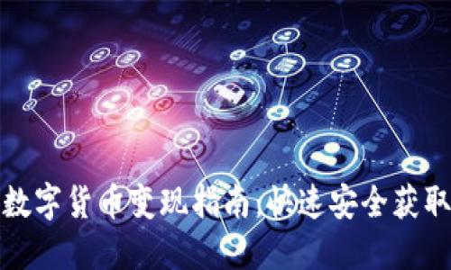 冷钱包里的数字货币变现指南:快速安全获取现金的策略