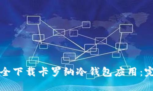 如何安全下载卡罗纳冷钱包应用:完整指南