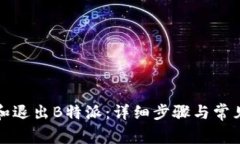 如何登录和退出B特派：详