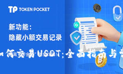 Bitpie钱包如何交易USDT:全面指南与常见问题解答