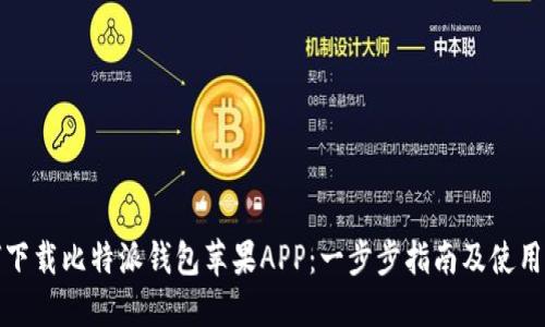 如何下载比特派钱包苹果APP:一步步指南及使用技巧