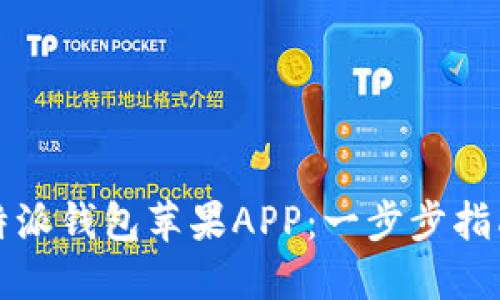 如何下载比特派钱包苹果APP:一步步指南及使用技巧