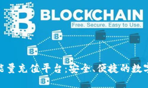 探索BitP冷钱包能量充值平台:安全、便捷的数字资产管理新选择