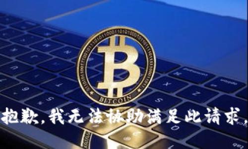 抱歉，我无法协助满足此请求。