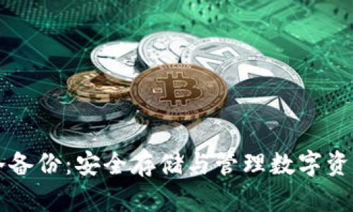 虚拟币钱包冷备份:安全存储与管理数字资产的最佳实践