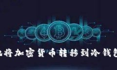如何安全地将加密货币转