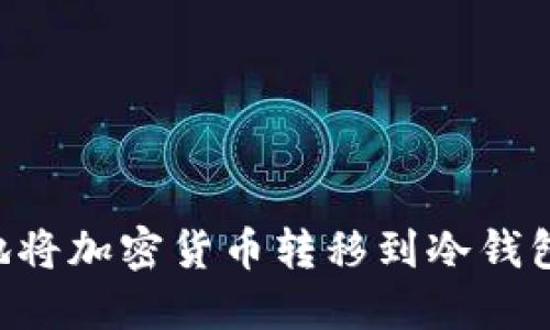 如何安全地将加密货币转移到冷钱包:全面指南