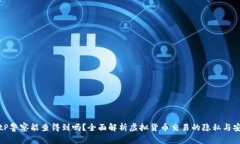 BitP警察能查得到吗？全面