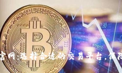 虚拟币交易所官网:选择合适的交易平台,保障你的投资安全