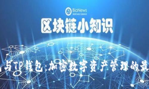 BK钱包与TP钱包：加密数字资产管理的最佳选择