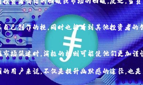   了解币圈的梗：破解加密货币文化中的幽默与隐喻 / 

 guanjianci 币圈, 加密货币, 数字货币, 网络文化 /guanjianci 

近年来，加密货币的兴起使得“币圈”一词逐渐走入公众视野。在这个充满创新与变革的领域里，不仅涉及复杂的技术与经济理论，还有着丰富的网络文化和幽默元素。这其中，币圈的“梗”便是这些文化与幽默的具体体现。本文将深入挖掘币圈中的各种梗，解读其背后的含义，并探讨其对加密货币社区的意义。

1. 什么是币圈的梗？
币圈的梗通常指在加密货币社区中流传的特定幽默，通常带有讽刺、调侃或自嘲的性质。它们常常因为与某个特定时间节点、市场行情，或者是某个热门币种相关而产生。比如，以太坊的“狗狗币吃不到的”，或是比特币的“我买不起”，这些都是币圈中独特的文化表现。
币圈的梗不仅仅是娱乐，它们也在一定程度上反映了币圈投资者的心态、市场情绪及社区氛围。例如，当市场暴跌时，人们可能会用“这只是洗盘”这样的梗来安慰自己，而这类幽默本质上是对投资恐慌情绪的一种调节。

2. 币圈梗的起源与发展
币圈的梗有其特定的起源，通常与加密货币的早期发展、重大事件以及社区成员之间的互动密切相关。很多梗最初源于Twitter、Reddit等社交平台，用户们通过原创的段子和图片来分享他们的想法与情感。
随着比特币、以太坊等主要币种的价值飙升，越来越多的人涌入这一领域，带来了新的文化元素和幽默。例如，许多早期比特币投资者会以“我早已退休”的方式调侃自己，因为他们在低价时买入并获得了巨大的利润。这种梗虽然简单，却能在瞬间引起许多同样经历的人的共鸣。

3. 常见币圈梗解析
在币圈，有一些常见的梗，它们可能会在不同的交易平台、社交媒体上反复被引用。我们来详细解析几个具有代表性的梗。

ul
    listrong“HODL”：/strong原本是“hold”的错拼，意指投资者在市场波动中坚持持有资产，而不是因短期价格波动而卖出。这一梗反映了许多投资者的心态，尤其是在行情不佳时。/li
    listrong“FOMO”：/strongFear of Missing Out的缩写，意为对错过机会的恐惧。这一梗常用于描述那些因为生怕错过牛市而疯狂买入的投资者。/li
    listrong“牛市与熊市”：/strong这两个词本身并非特定于币圈，但在币圈中它们常常衍生出各种调侃和幽默。例如，牛市时大家狂欢，熊市时大家相互安慰，形成了独特的社区文化。/li
    listrong“Pump and Dump”：/strong指的是某个币种被投资者刻意操控价格后迅速抛售，留下其他投资者损失。这种现象在币圈比较常见，也是梗的来源之一。/li
/ul

4. 币圈梗的社会影响
币圈的梗并不仅仅是无害的幽默，实际上，它们反映了加密货币市场的本质与投资者的心理状态。很多时候，社区成员在遇到挫折时会通过这些梗进行自我安慰，这可以在一定程度上缓解投资带来的心理压力。
此外，从社交的角度来看，币圈的梗也是增强社区凝聚力的一种表现。通过分享梗，用户们能够在极端波动的市场环境中找到一定的情感共鸣，形成更为紧密的联系。这样的氛围有助于吸引新用户，也使得老用户愿意继续留在这个平台上。

5. 解读币圈梗中的心理学
很多投资者在币圈中都经历过情绪的起伏，这种情绪的波动与梗有着密切的关系。在市场疯涨时，人们会打趣说“我又赚到钱了”；而在市场下跌时，则会调侃“没关系，我就是来体验的”。这些梗反映的就是投资者在面对风险与不确定性时的心理调节机制。
群体认同感也是一个重要因素。在社交媒体上使用类似的梗可以让投资者感受到同侪的支持与理解，这在一定程度上促进了他们的投资决策，尤其是在高风险的环境中。

6. 未来币圈梗的演变趋势
随着加密货币市场的不断发展，币圈梗也在不断演变。新的币种、新的技术以及新的市场动态都带来了新的幽默素材。在这种情况下，未来的梗可能会更加多样化，更加具有时代色彩。
此外，随着加密货币的普及，越来越多的人进入币圈，传统的梗可能会被新的幽默替代。这种演变不仅是文化的传承，更是新一代投资者对市场理解与反应的结果。

可能相关问题
1. 为什么币圈梗会对投资者的心理产生影响？
币圈的投资环境波动非常大，造成投资者心态不稳。此时，梗成为了一个有趣的情感发泄与调节工具。通过幽默的方式，投资者能够抵抗一部分焦虑感，获得短暂的安慰。此外，很多梗建立在共同的经验和情感基础上，能够增强群体认同感，进一步减轻个体的孤独感。

2. 如何辨别币圈中的虚假信息与真实梗？
在币圈，有一些梗实际上是在传播误导性的信息。投资者需要学会甄别梗背后的意义，以及其可能的目的。判断是否真实的一个标准是了解其来源、背景和传播渠道。通常，可靠的消息来源会提供更多的上下文信息，而不是单纯的笑话形式。

3. 币圈梗的演变对市场趋势有什么影响？
梗的变化直接反映了市场情绪，并且在一定程度上能预测短期的市场动态。例如，当某些带有激励性质的梗开始流行时，通常预示着投资者情绪的回暖或市场的回暖。反之，当负面梗普遍传播时，可能意味着市场的悲观情绪加重，在这种情况下，投资者可能会更加谨慎。

4. 如何参与币圈梗的交流？
参与币圈梗的交流可以通过多个渠道，例如社交媒体平台（如Twitter、Reddit）、论坛和微信群等。在这些平台上，用户可以轻松分享自己创作的梗，同时也能看到其他投资者的创意与幽默。这种互动不仅能增进彼此的理解，还能让用户感受到社区的力量。

5. 币圈梗是否会影响投资决策？
虽然梗本质上是娱乐元素，但它们确实可以影响投资者的决策。当市场情绪高涨时，积极的梗可能会鼓励投资者加大投资力度，而在市场低迷时，消极的梗则可能使他们更加谨慎。这种影响并不是直接的，但在一定程度上可以引导投资者的心理反应和实际决策。

综上所述，币圈的梗不仅是加密货币文化的体现，也是在复杂市场环境下投资者心态和群体认同的反映。理解这些梗，对于参与币圈的用户来说，不仅是提升幽默感的途径，也是更好地理解市场、管理情绪、参与社区生活的重要方式。