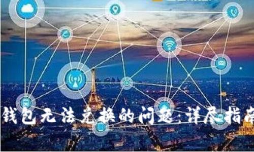 如何解决BK钱包无法兑换的问题：详尽指南与常见问答