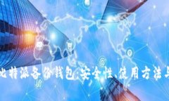 全面解析比特派备份钱包