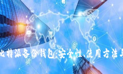 全面解析比特派备份钱包:安全性、使用方法与常见问题