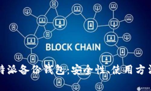 全面解析比特派备份钱包:安全性、使用方法与常见问题