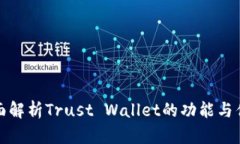 全面解析Trust Wallet的功能