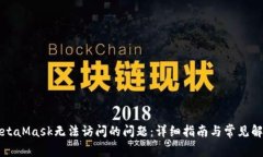 解决MetaMask无法访问的问题