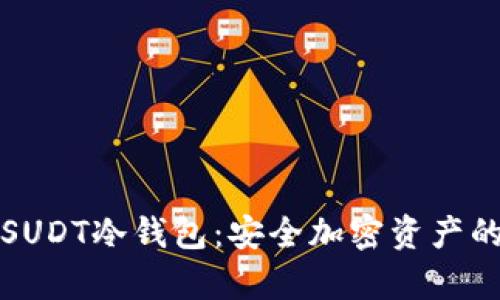 深度解析SUDT冷钱包:安全加密资产的理想选择