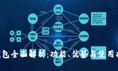 u钱包全面解析：功能、优