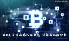 假U是否可以存入冷钱包：