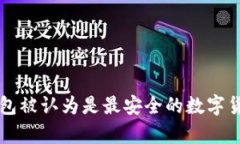 为什么冷钱包被认为是最
