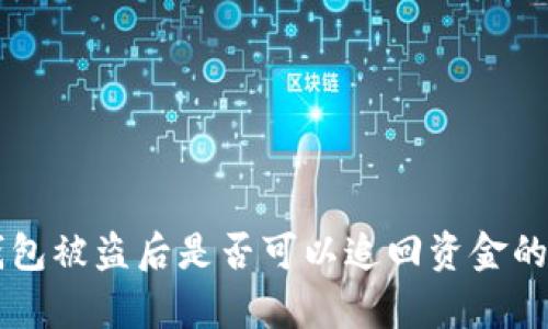 国外冷钱包被盗后是否可以追回资金的详细分析