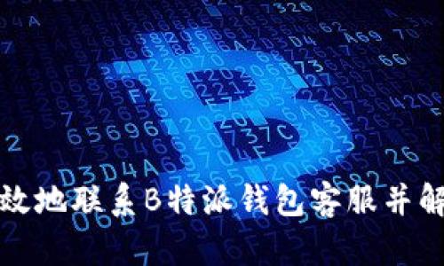 如何有效地联系B特派钱包客服并解决问题