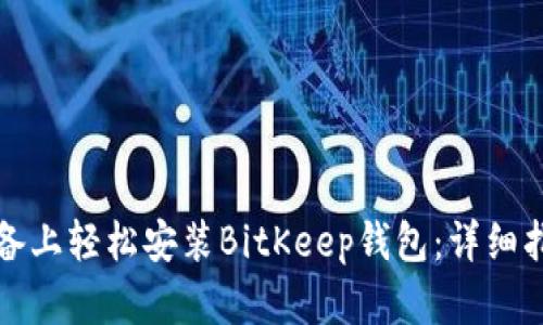 如何在苹果设备上轻松安装BitKeep钱包:详细指南与使用技巧