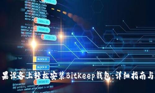 如何在苹果设备上轻松安装BitKeep钱包:详细指南与使用技巧