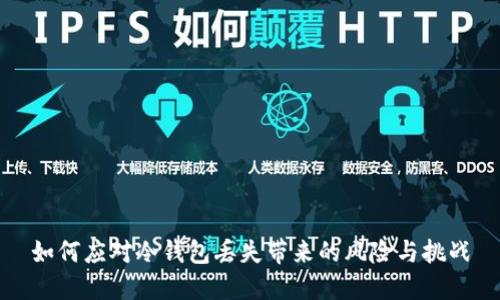 如何应对冷钱包丢失带来的风险与挑战