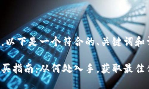 根据你的需求,以下是一个符合的、关键词和详细介绍结构:
比特派护盾购买指南:从何处入手,获取最佳优惠